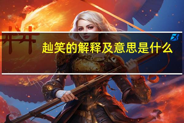 赸笑的解释及意思是什么