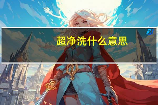 超净洗什么意思