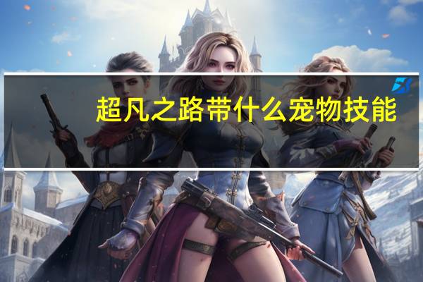 超凡之路带什么宠物技能