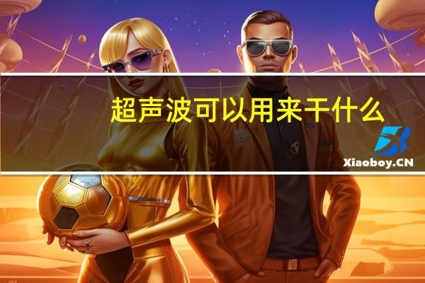 超声波可以用来干什么