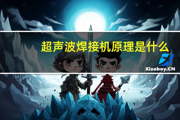 超声波焊接机原理是什么