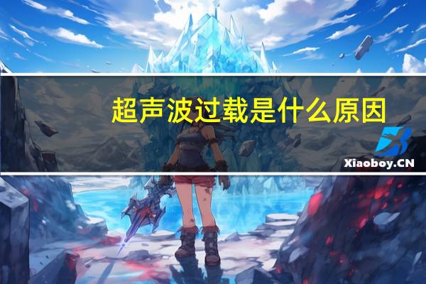 超声波过载是什么原因