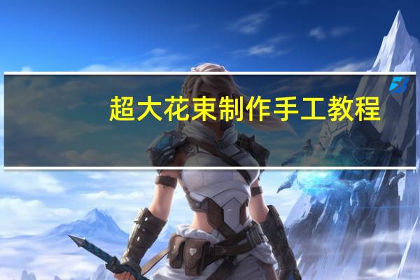 超大花束制作手工教程