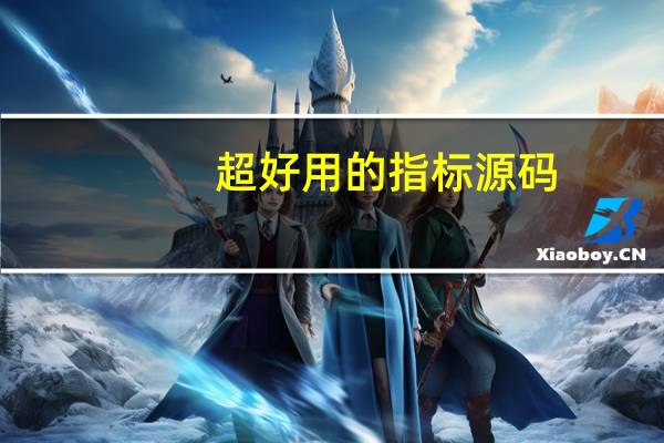 超好用的指标源码