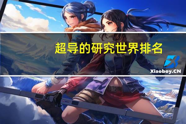 超导的研究世界排名