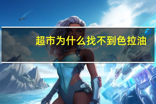 超市为什么找不到色拉油