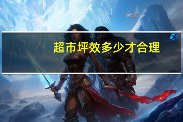 超市坪效多少才合理