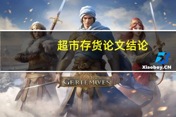 超市存货论文结论
