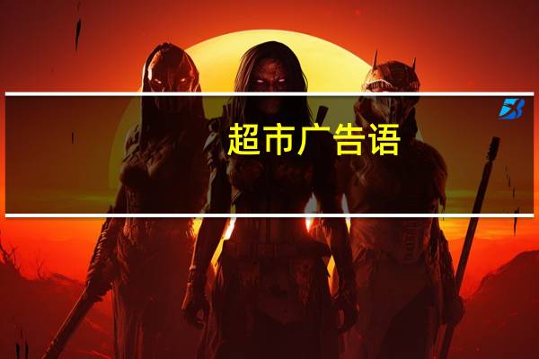 超市广告语