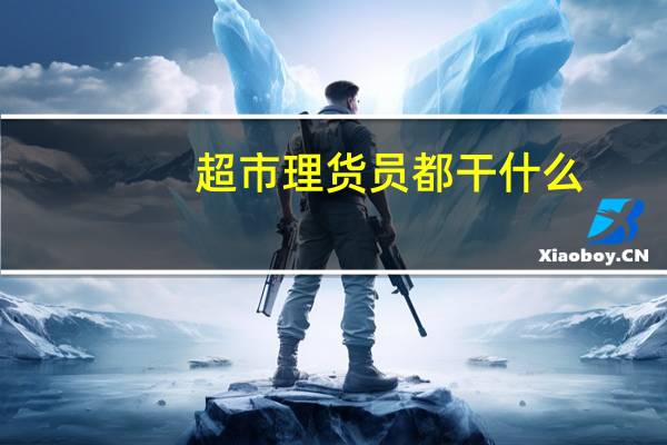 超市理货员都干什么