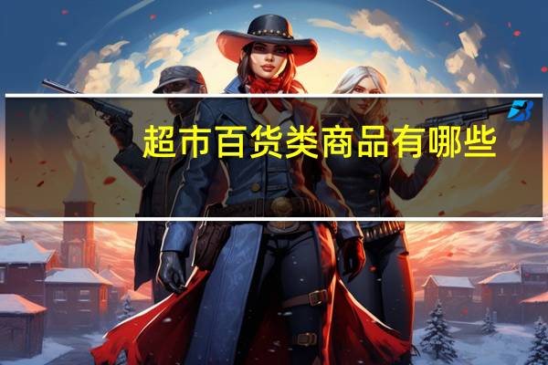 超市百货类商品有哪些