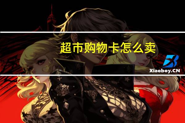 超市购物卡怎么卖