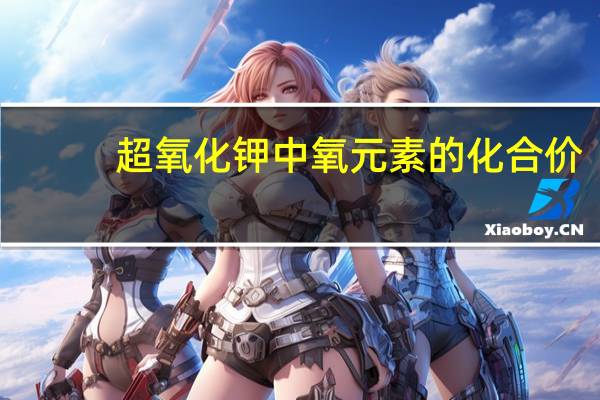 超氧化钾中氧元素的化合价
