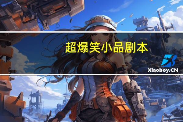 超爆笑小品剧本