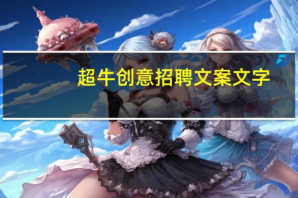 超牛创意招聘文案文字