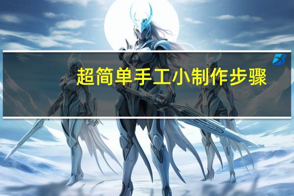 超简单手工小制作步骤