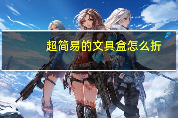 超简易的文具盒怎么折