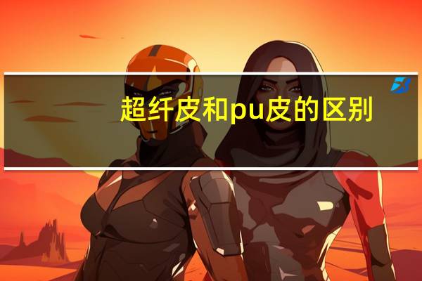 超纤皮和pu皮的区别
