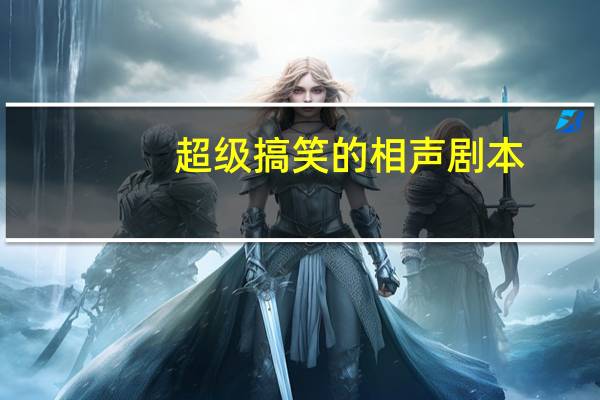 超级搞笑的相声剧本