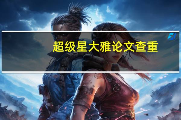 超级星大雅论文查重