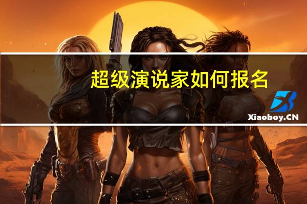 超级演说家如何报名