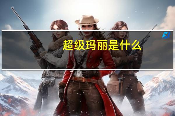 超级玛丽是什么
