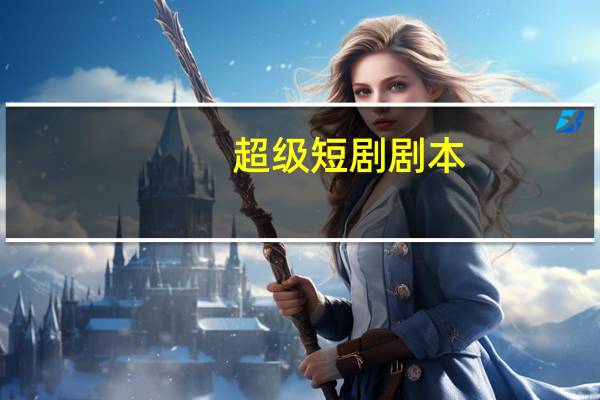 超级短剧剧本