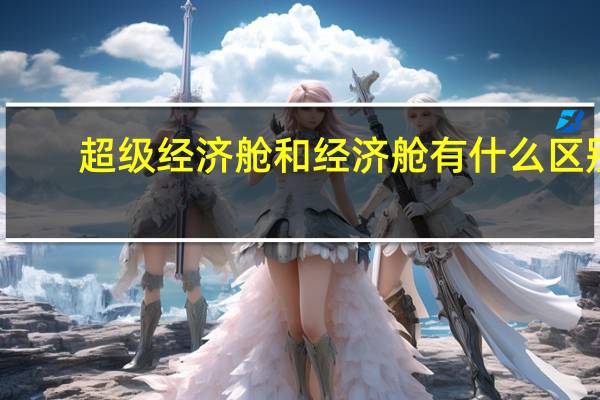 超级经济舱和经济舱有什么区别
