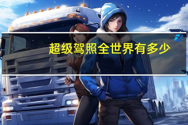 超级驾照全世界有多少