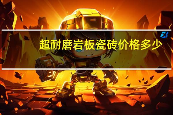 超耐磨岩板瓷砖价格多少