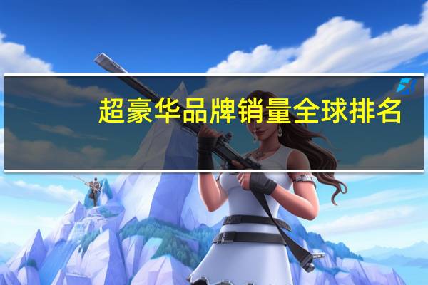 超豪华品牌销量全球排名