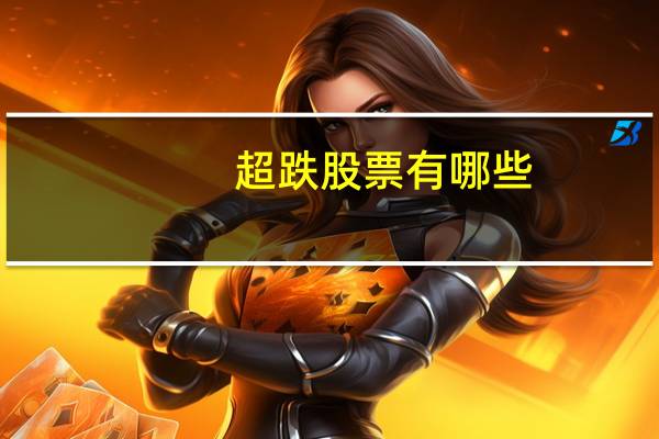 超跌股票有哪些