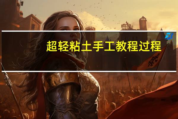 超轻粘土手工教程过程