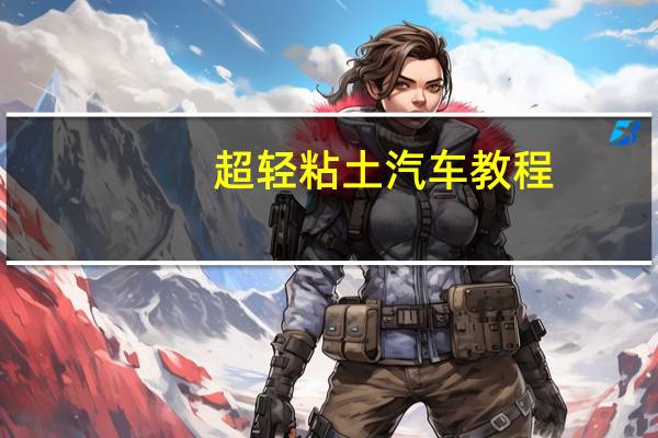 超轻粘土汽车教程