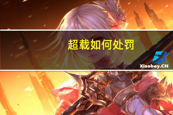 超载如何处罚