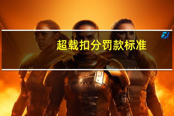 超载扣分罚款标准