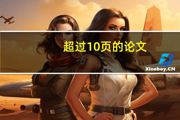 超过10页的论文