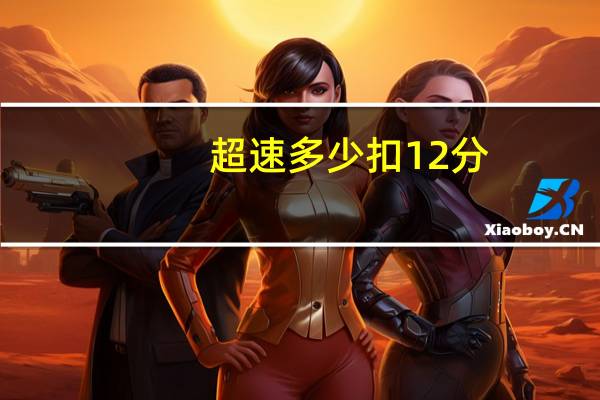 超速多少扣12分