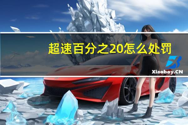 超速百分之20怎么处罚