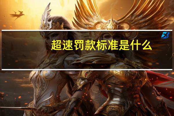 超速罚款标准是什么