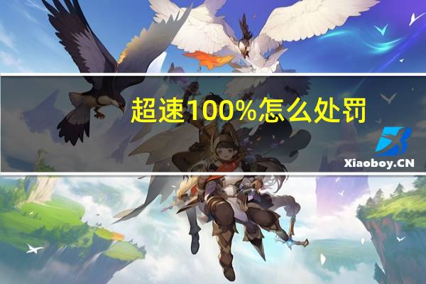 超速100%怎么处罚
