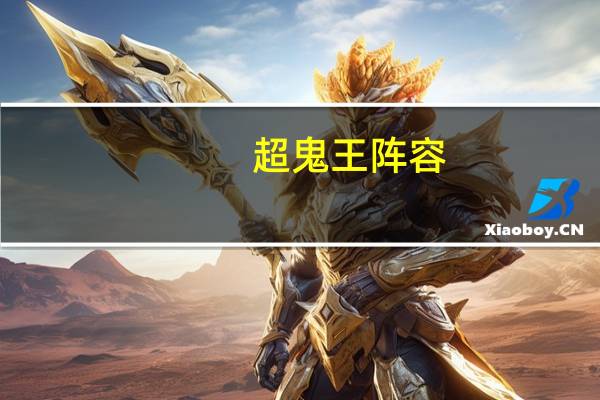 超鬼王阵容