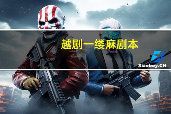 越剧一缕麻剧本