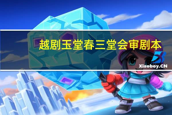 越剧玉堂春三堂会审剧本
