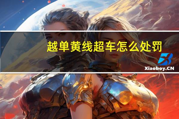 越单黄线超车怎么处罚