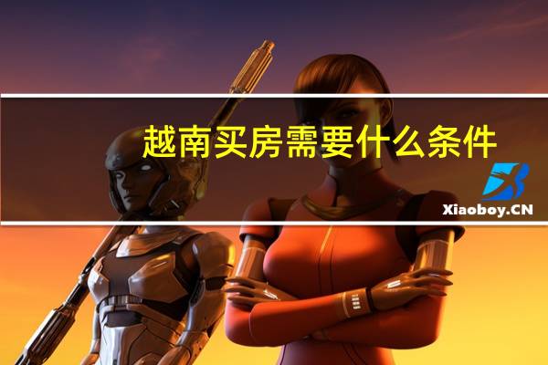 越南买房需要什么条件