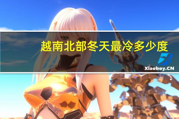 越南北部冬天最冷多少度