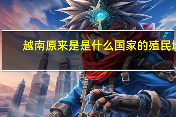 越南原来是是什么国家的殖民地