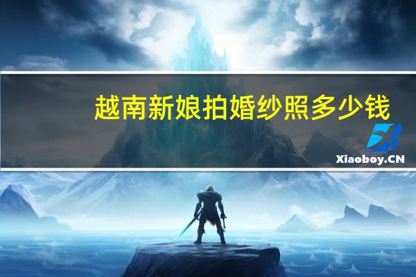 越南新娘拍婚纱照多少钱