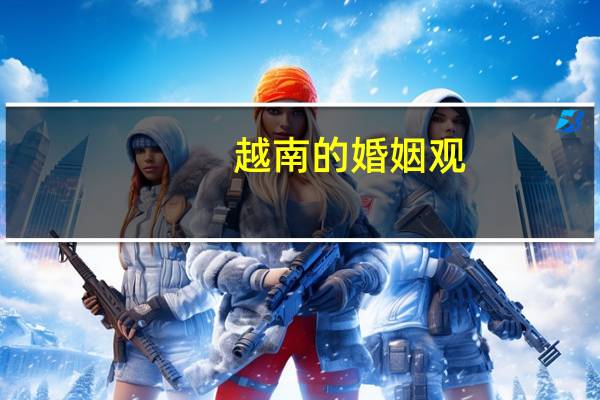 越南的婚姻观